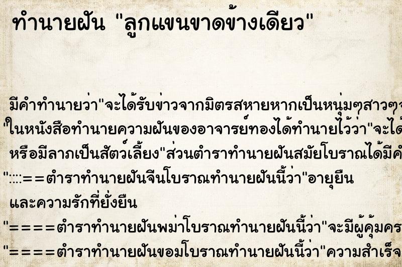 ทำนายฝัน ลูกแขนขาดข้างเดียว ตำราโบราณ แม่นที่สุดในโลก