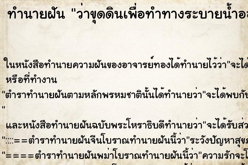 ทำนายฝัน ว่าขุดดินเพื่อทำทางระบายน้ำออก ทำนายฝัน ว่าขุดดินเพื่อทำทางระบายน้ำออก