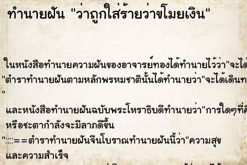 ทำนายฝัน ว่าถูกใส่ร้ายว่าขโมยเงิน ทำนายฝัน ว่าถูกใส่ร้ายว่าขโมยเงิน