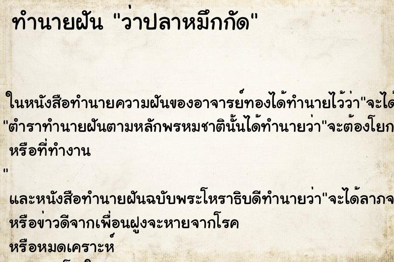 ทำนายฝันทำนายฝันว่าปลาหมึกกัด