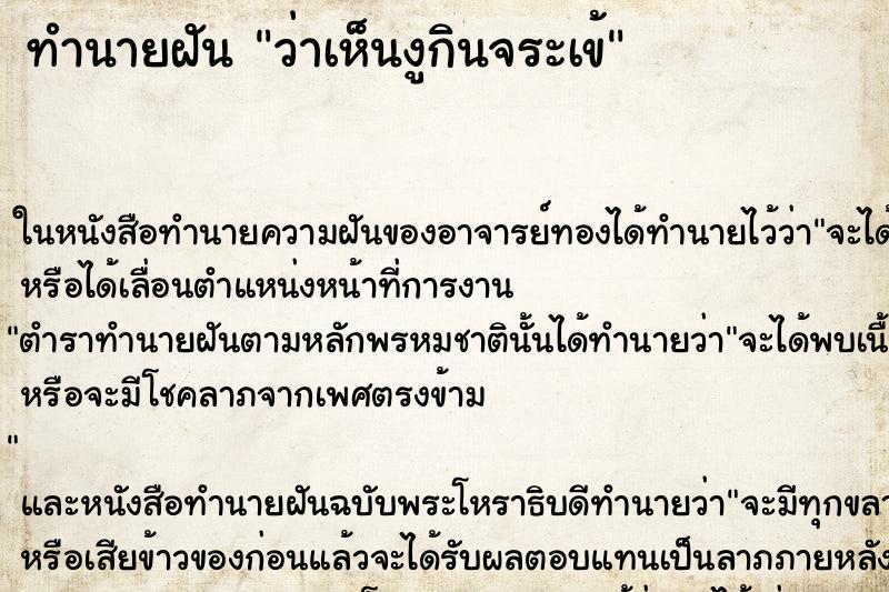 ทำนายฝัน ว่าเห็นงูกินจระเข้ ทำนายฝัน ว่าเห็นงูกินจระเข้