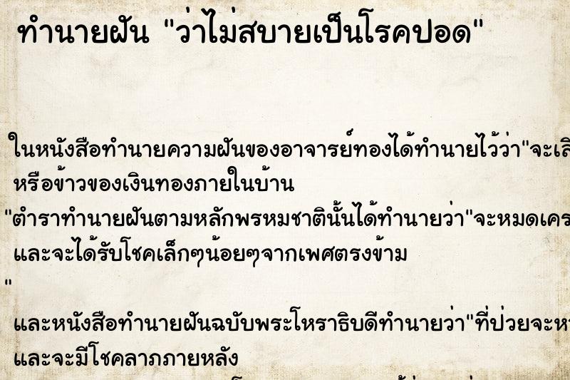 ทำนายฝันว่าไม่สบายเป็นโรคปอด ทำนายฝันทำนายฝันว่าไม่สบายเป็นโรคปอด