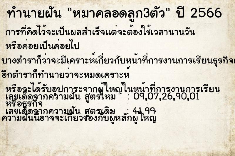 ทำนายฝัน หมาคลอดลูก3ตัว แม่นๆ ฟรี ด้วยตำราหนังสือทำนายฝันโบราณ ทำนายฝันหมาคลอดลูก3ตัว