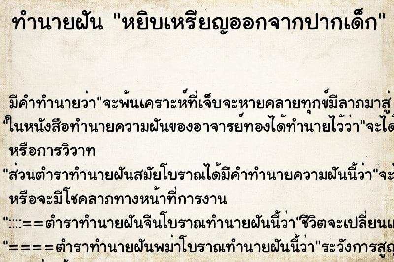 ทำนายฝัน หยิบเหรียญออกจากปากเด็ก ทำนายฝัน หยิบเหรียญออกจากปากเด็ก