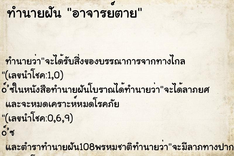 ทำนายฝัน อาจารย์ตาย ตำราโบราณ แม่นที่สุดในโลก