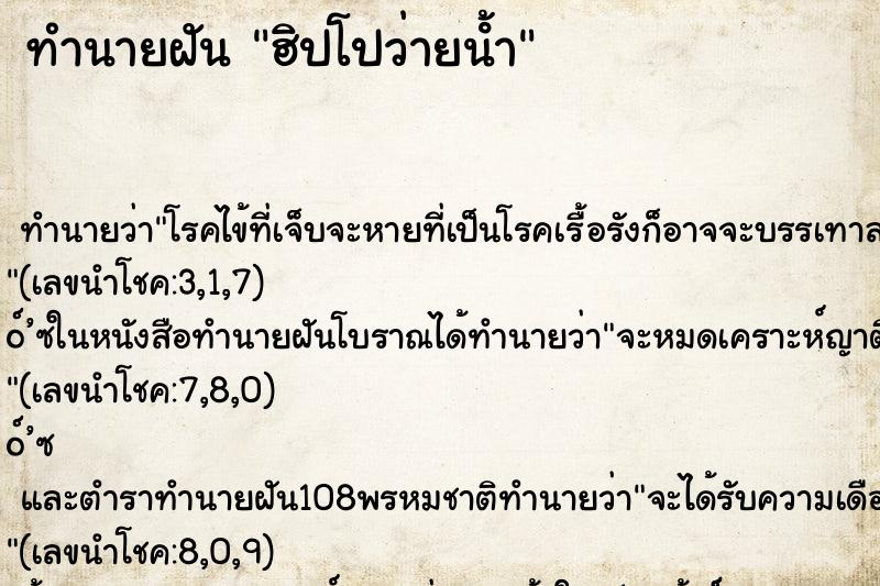 ทำนายฝัน ฮิปโปว่ายน้ํา
