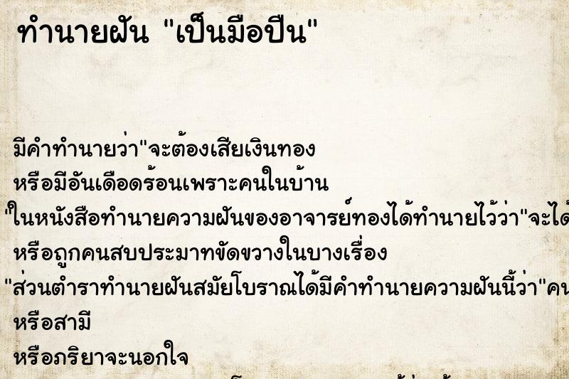 ทำนายฝัน เป็นมือปืน ทำนายฝัน เป็นมือปืน