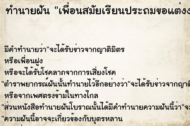 ทำนายฝัน เพื่อนสมัยเรียนประถมขอแต่งงาน ทำนายฝัน เพื่อนสมัยเรียนประถมขอแต่งงาน