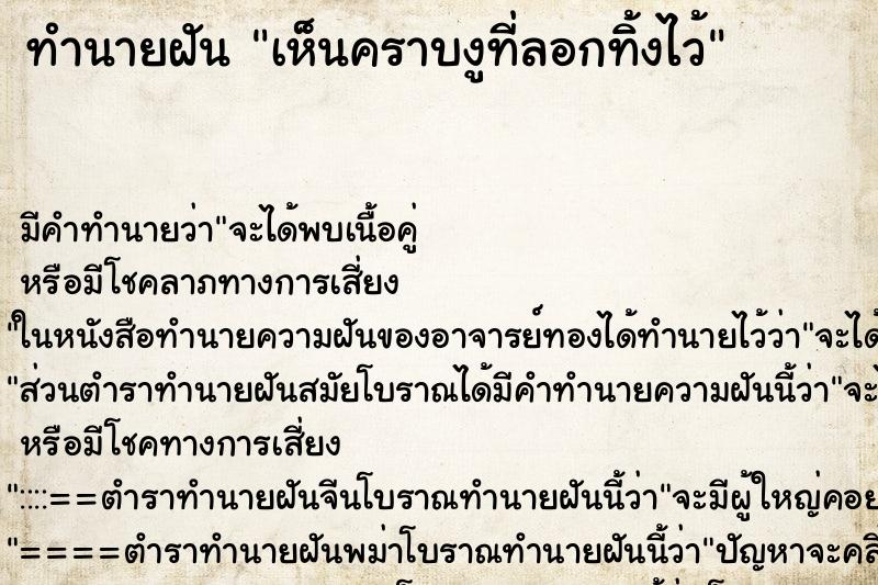 ทำนายฝัน เห็นคราบงูที่ลอกทิ้งไว้