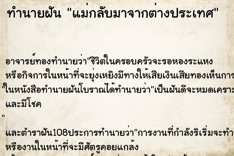 ทำนายฝันแม่กลับมาจากต่างประเทศ ทำนายฝันทำนายฝันแม่กลับมาจากต่างประเทศ