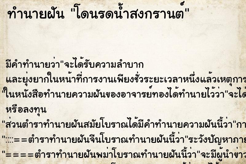 ทำนายฝัน โดนรดน้ำสงกรานต์ ทำนายฝัน โดนรดน้ำสงกรานต์