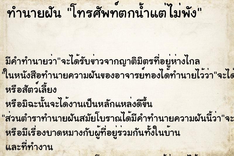 ทำนายฝัน โทรศัพท์ตกน้ำแต่ไม่พัง ทำนายฝัน โทรศัพท์ตกน้ำแต่ไม่พัง