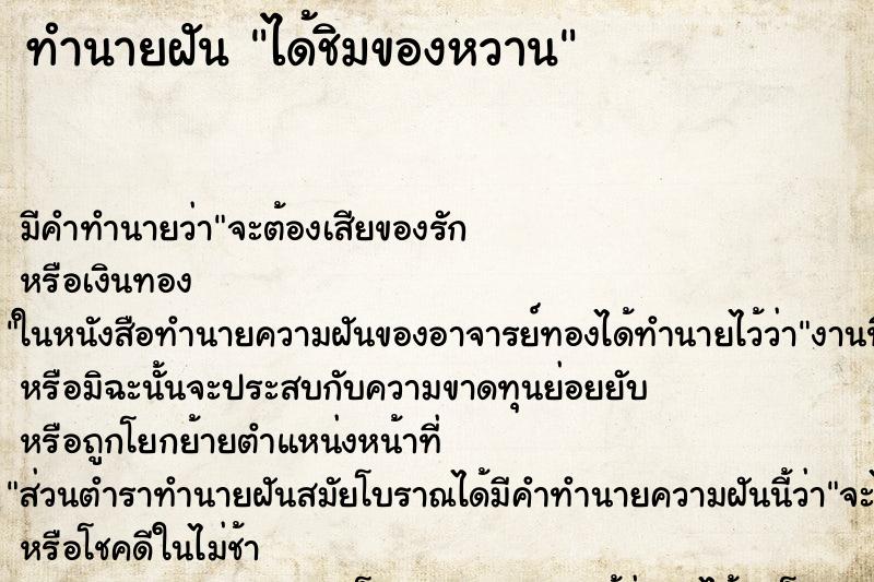 ทำนายฝัน ได้ชิมของหวาน ทำนายฝัน ได้ชิมของหวาน