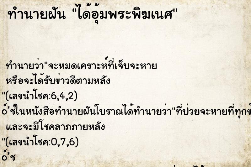 ทำนายฝัน ได้อุ้มพระพิฆเนศ