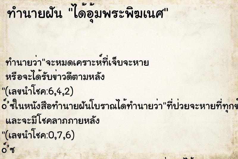 ทำนายฝัน ได้อุ้มพระพิฆเนศ ตำราโบราณ แม่นที่สุดในโลก