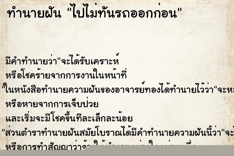 ทำนายฝัน ไปไม่ทันรถออกก่อน ทำนายฝัน ไปไม่ทันรถออกก่อน