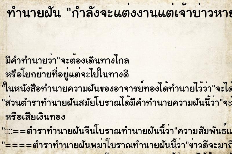 ทำนายฝัน กำลังจะแต่งงานแต่เจ้าบ่าวหายไป ทำนายฝัน กำลังจะแต่งงานแต่เจ้าบ่าวหายไป