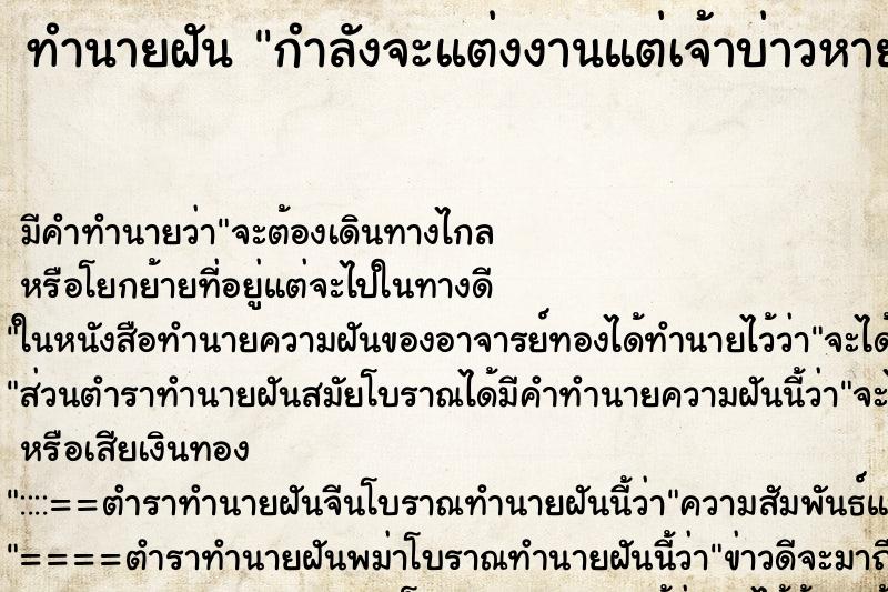 ทำนายฝัน กำลังจะแต่งงานแต่เจ้าบ่าวหายไป ตำราโบราณ แม่นที่สุดในโลก