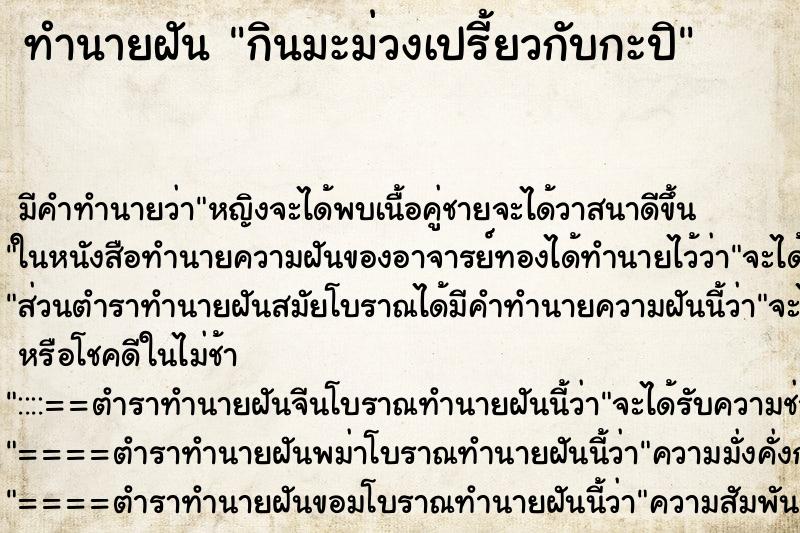 ทำนายฝัน กินมะม่วงเปรี้ยวกับกะปิ ทำนายฝัน กินมะม่วงเปรี้ยวกับกะปิ
