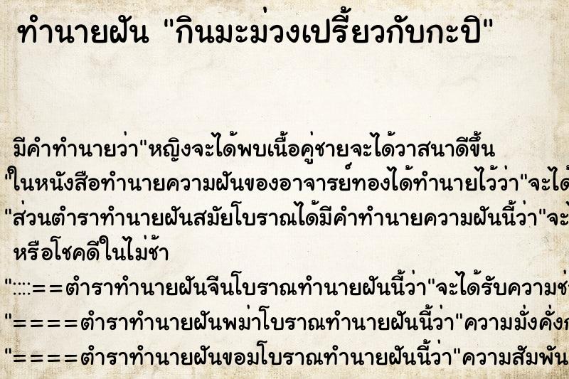 ทำนายฝัน กินมะม่วงเปรี้ยวกับกะปิ ตำราโบราณ แม่นที่สุดในโลก