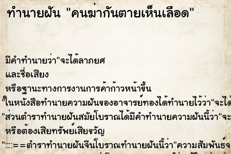 ทำนายฝัน คนฆ่ากันตายเห็นเลือด ตำราโบราณ แม่นที่สุดในโลก