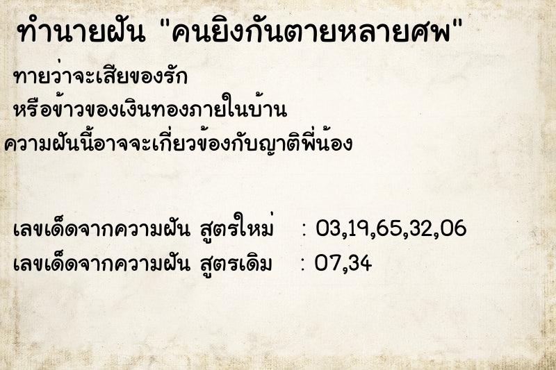 ทำนายฝัน คนยิงกันตายหลายศพ ตำราโบราณ แม่นที่สุดในโลก