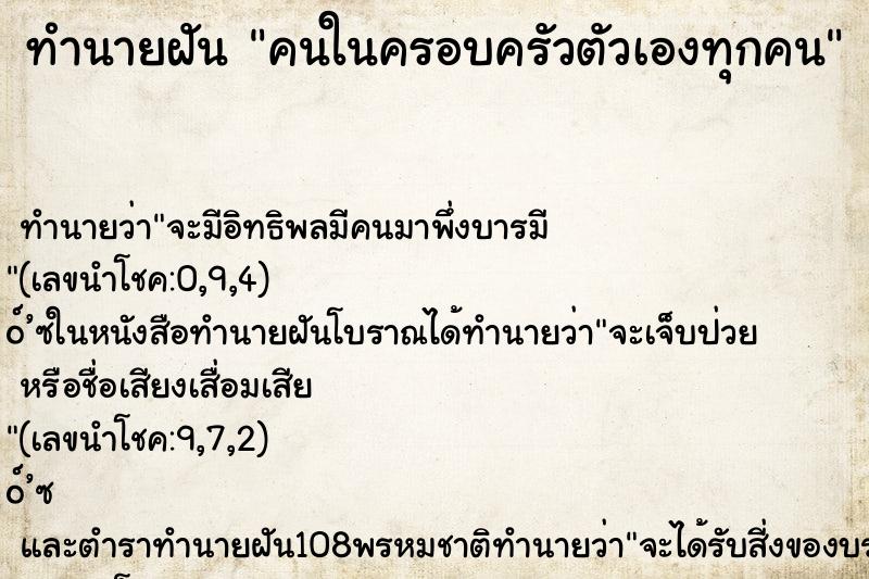 ทำนายฝัน คนในครอบครัวตัวเองทุกคน