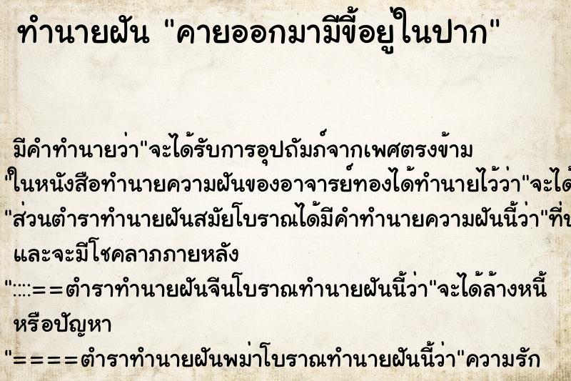 ทำนายฝันคายออกมามีขี้อยู่ในปาก ทำนายฝันทำนายฝันคายออกมามีขี้อยู่ในปาก