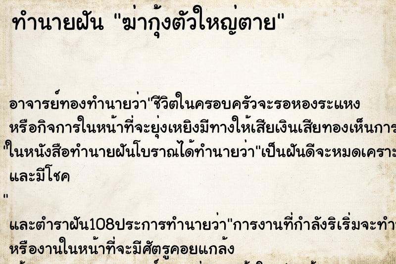 ทำนายฝัน ฆ่ากุ้งตัวใหญ่ตาย ทำนายฝัน ฆ่ากุ้งตัวใหญ่ตาย