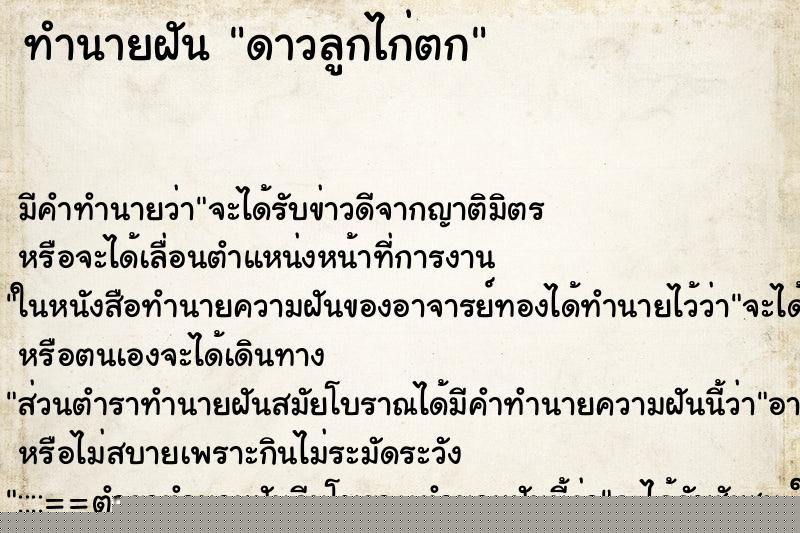 ทำนายฝันทำนายฝันดาวลูกไก่ตก