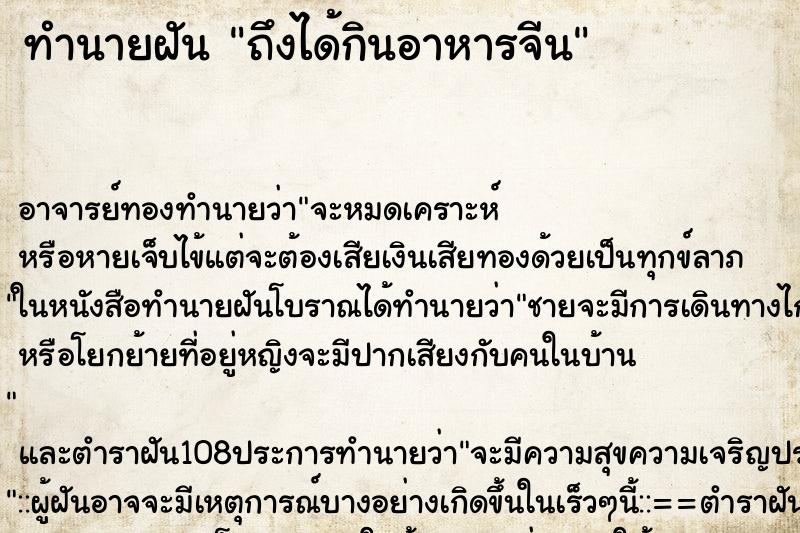 ทำนายฝันทำนายฝันถึงได้กินอาหารจีน