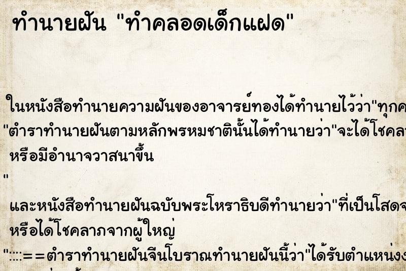 ทำนายฝันทำคลอดเด็กแฝด ทำนายฝันทำนายฝันทำคลอดเด็กแฝด
