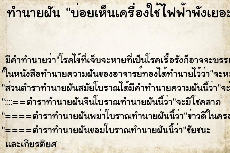 ทำนายฝัน บ่อยเห็นเครื่องใช้ไฟฟ้าพังเยอะแยะ ทำนายฝัน บ่อยเห็นเครื่องใช้ไฟฟ้าพังเยอะแยะ