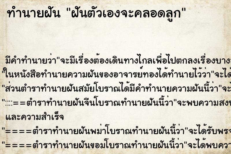 ทำนายฝันทำนายฝันฝันตัวเองจะคลอดลูก