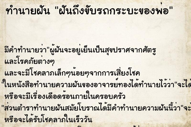 ทำนายฝันทำนายฝันฝันถึงขับรถกระบะของพ่อ