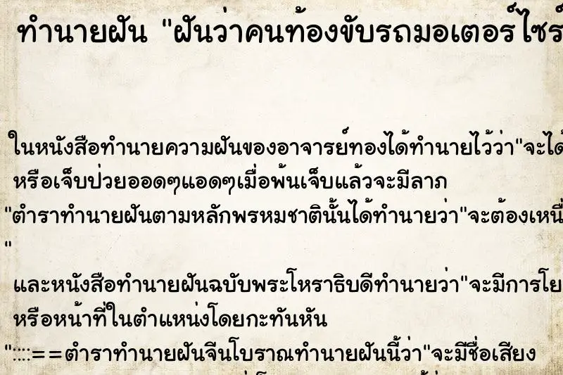 ทำนายฝัน ฝันว่าคนท้องขับรถมอเตอร์ไซร์ให้ซ้อนท้าย ตำราโบราณ แม่นที่สุดในโลก