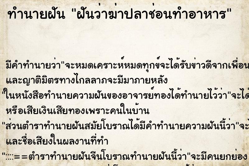 ทำนายฝัน ฝันว่าฆ่าปลาช่อนทำอาหาร
