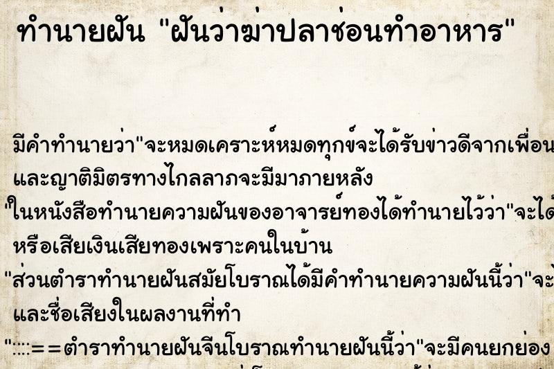 ทำนายฝัน ฝันว่าฆ่าปลาช่อนทำอาหาร ตำราโบราณ แม่นที่สุดในโลก