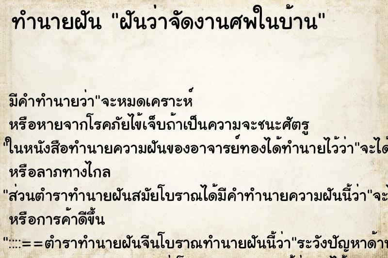 ทำนายฝัน ฝันว่าจัดงานศพในบ้าน ทำนายฝัน ฝันว่าจัดงานศพในบ้าน