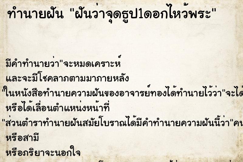 ทำนายฝัน ฝันว่าจุดธูป1ดอกไหว้พระ ตำราโบราณ แม่นที่สุดในโลก