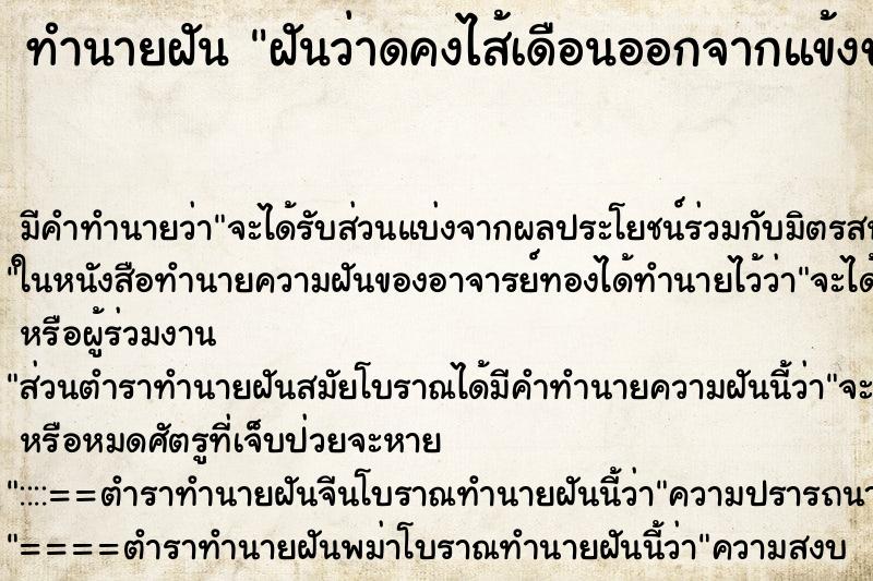 ทำนายฝันฝันว่าดคงไส้เดือนออกจากแข้งขา ทำนายฝันทำนายฝันฝันว่าดคงไส้เดือนออกจากแข้งขา