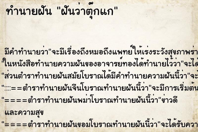 ทำนายฝันฝันว่าตุ๊กแก ทำนายฝันทำนายฝันฝันว่าตุ๊กแก