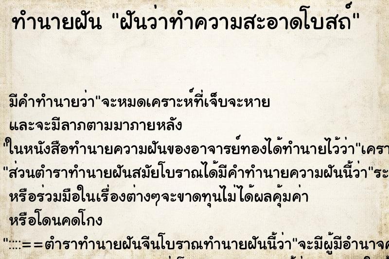ทำนายฝัน ฝันว่าทำความสะอาดโบสถ์ ทำนายฝัน ฝันว่าทำความสะอาดโบสถ์