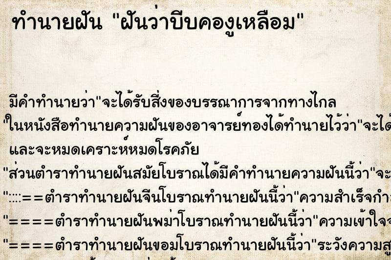 ทำนายฝัน ฝันว่าบีบคองูเหลือม ทำนายฝัน ฝันว่าบีบคองูเหลือม
