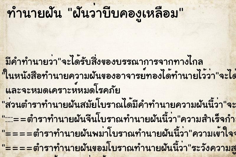 ทำนายฝัน ฝันว่าบีบคองูเหลือม ตำราโบราณ แม่นที่สุดในโลก