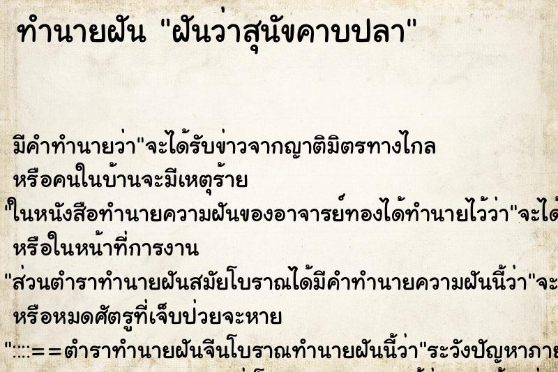 ทำนายฝันฝันว่าสุนัขคาบปลา ทำนายฝันทำนายฝันฝันว่าสุนัขคาบปลา