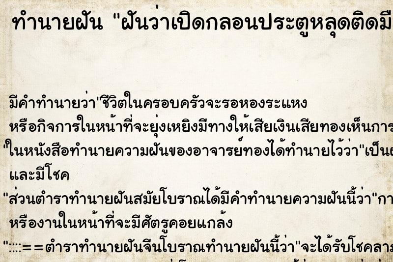 ทำนายฝัน ฝันว่าเปิดกลอนประตูหลุดติดมือ ทำนายฝัน ฝันว่าเปิดกลอนประตูหลุดติดมือ