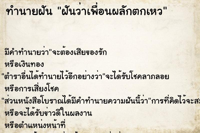 ทำนายฝันทำนายฝันฝันว่าเพื่อนผลักตกเหว