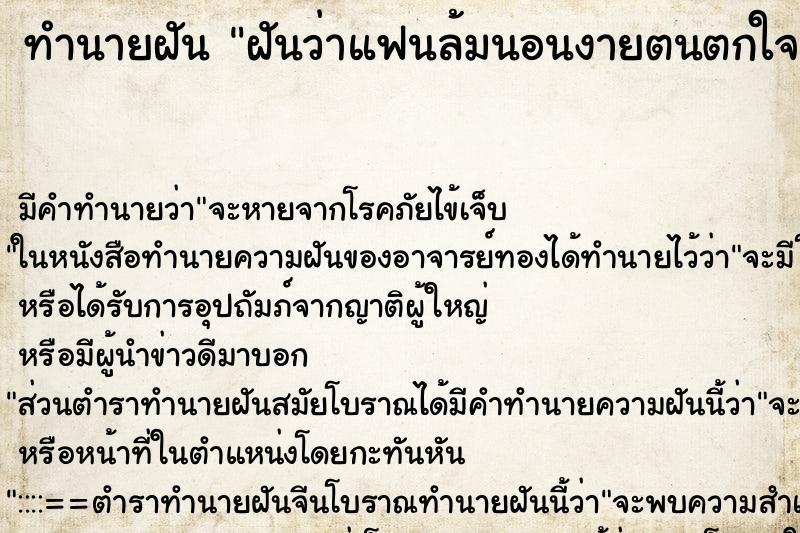 ทำนายฝันฝันว่าแฟนล้มนอนงายตนตกใจมาก ทำนายฝันทำนายฝันฝันว่าแฟนล้มนอนงายตนตกใจมาก