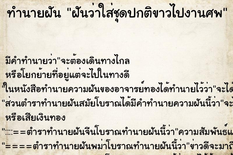 ทำนายฝัน ฝันว่าใส่ชุดปกติขาวไปงานศพ ทำนายฝัน ฝันว่าใส่ชุดปกติขาวไปงานศพ